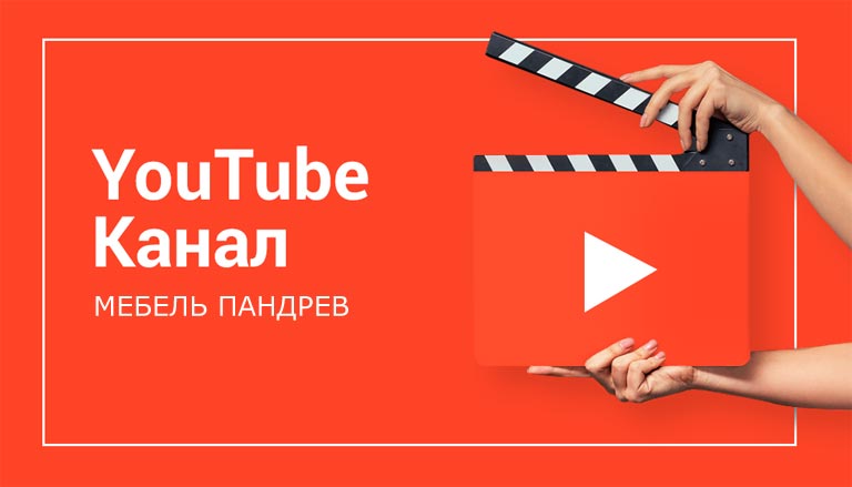 Youtube-канал Пандрев Мебель